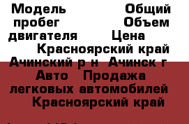  › Модель ­ Toyota › Общий пробег ­ 187 000 › Объем двигателя ­ 1 › Цена ­ 200 000 - Красноярский край, Ачинский р-н, Ачинск г. Авто » Продажа легковых автомобилей   . Красноярский край